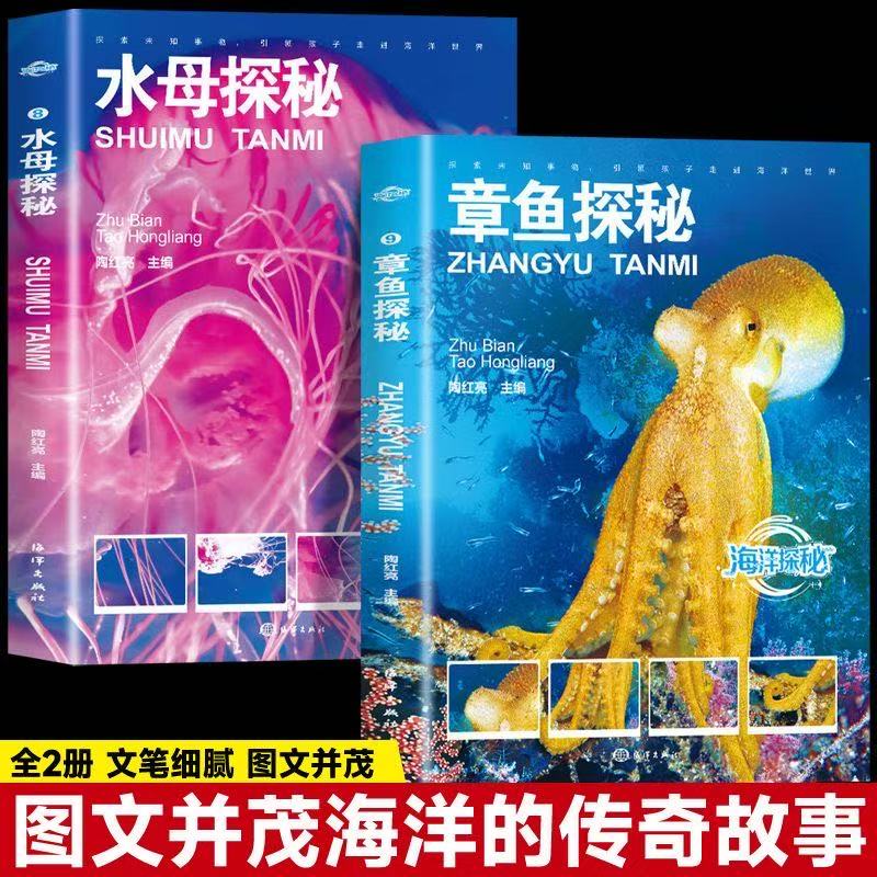 全2册章鱼探秘+水母探秘世界之大无奇不有世界之奇尽在海洋儿童海洋百科大全书关于海洋书青少年课外阅读图说海洋海洋探秘科普读物