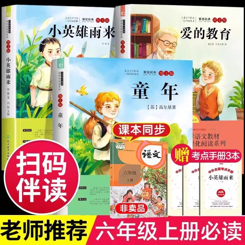 六年级上册课外书必读全套4册
