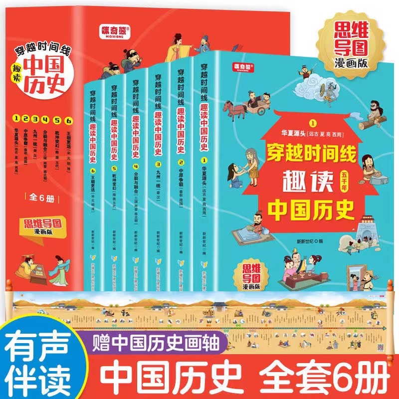 全6册 穿越时间线 趣读中国历史：思维导图漫画版 思维导图漫画版 赠中国历史画轴有声伴读7-12岁青少年中小学生课外书历史读本 书籍/杂志/报纸 儿童文学 原图主图