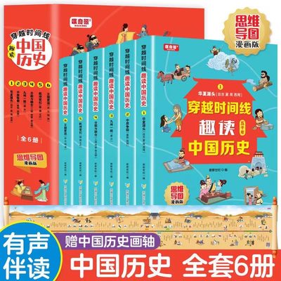 全6册穿越时间线趣读中国历史
