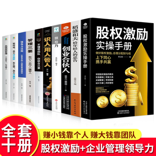 成功法则高情商员工管理技巧书 本质领导力者 股权激励合伙人制度落地股权激励实操手册创业合伙人制度思维商业 企业管理全10册