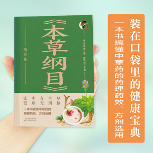 本草纲目 健康宝典精装 随身查中药养生随身查 在口袋里 硬壳小巧便携可随身携带全新 彩色图解家中常备中草药养生祛病有奇效装