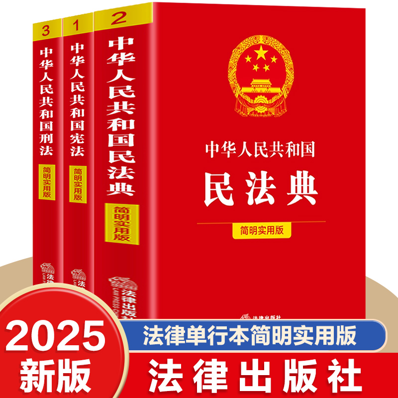 【全3册】民法典+宪法+刑法 法律单行本简明实用版 案例指引条文参见理解适用 知法懂法用法一本搞定 法律出版社放心阅读 官方正版