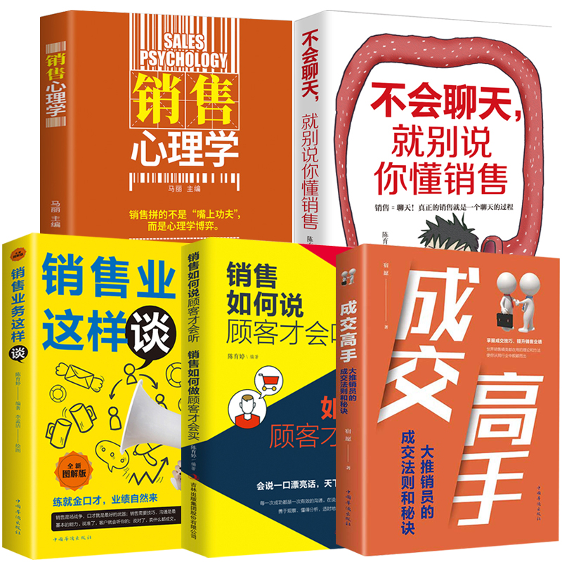 全套5册 销售业务这样谈成交高手销...