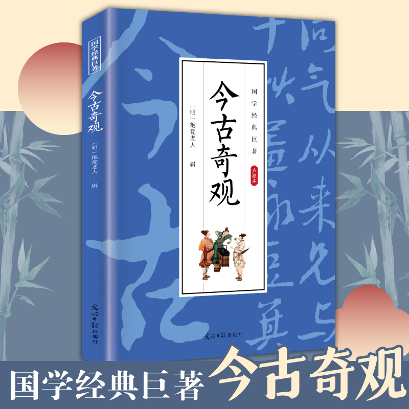 国学经典巨著--今古奇观