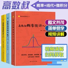 全3册 高数叔概率统计入门线性代数入门微积分入门总复习笔记 2020正版大学物理微积分入门高等数学入门大学高等数学教材同步辅导