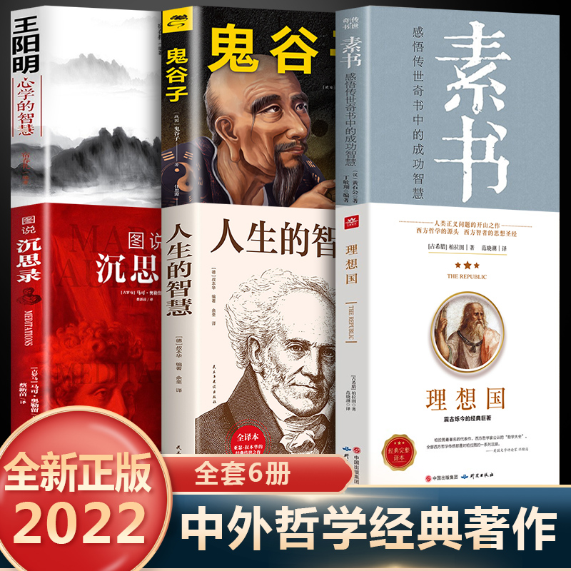 理想国柏拉图素书王阳明鬼谷子沉