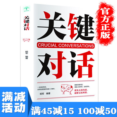 【多本优惠】关键对话正版 如何高效率与他人沟通高情商聊天术提升人际交往技能演讲不怯场开口说话有说服力谈判技巧书籍