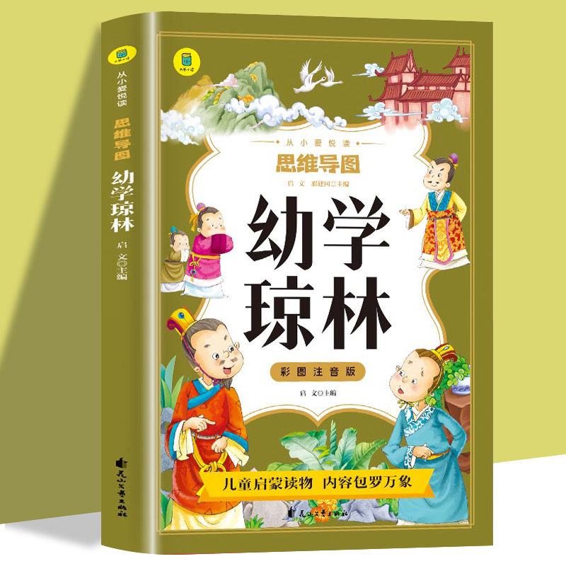 彩图注音版思维导图幼学琼林