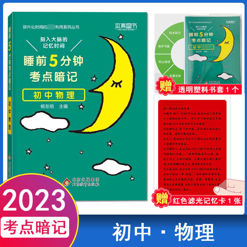 睡前5分钟考点暗记初中物理