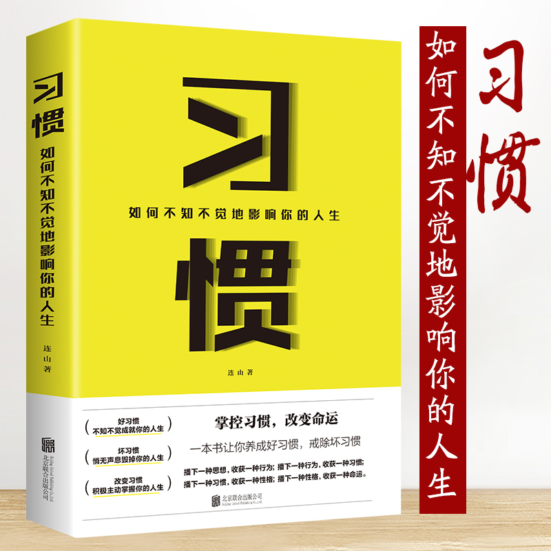 习惯如何不知不觉地影响你的人生 7天养成一个好习惯励志正能量青春文学性格与习惯的培养畅销书籍聪明人是怎样管理时间的哲理性