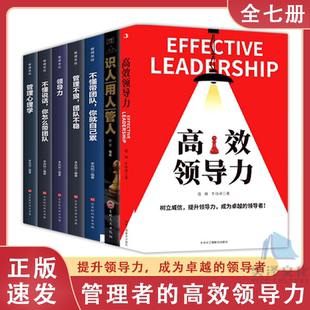 管理套装 识人用人管人 如何成为卓越领导者掌握优秀管理者八项能力打造组织运营团队法则企业领导学类阅读书籍 高效领导力 全7册