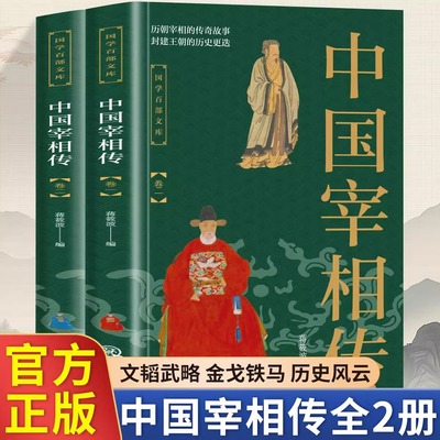 全2册国学百部文库--中国宰相传 中国宰相列传国学传世经典国学读物文韬武略金戈铁马历史风云封建王朝的历史更迭古代汉语变迁变化