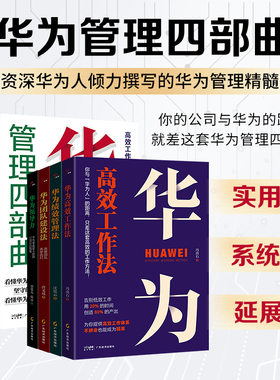 全4册 华为管理四部曲 高效工作法+绩效管理法+领导力+团队建设法资深华为人倾力撰写的华为管理精髓任正非经营之道企业管理书籍