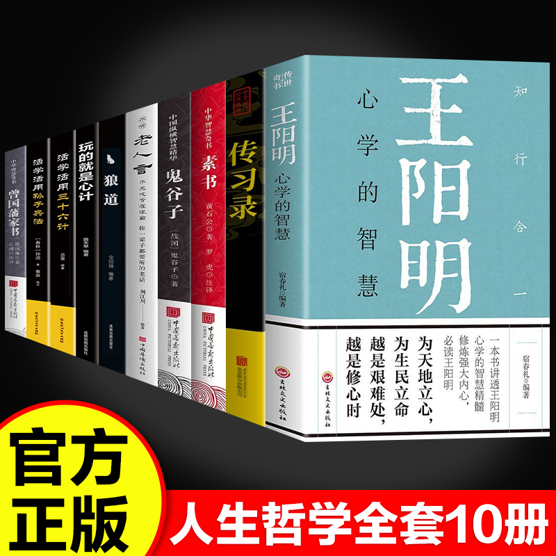 正版书籍】全10册人生哲学书籍 知行合一讲透阳明传奇人生与心学智慧的标杆之作开解困惑迷茫哲学国学经典文学作品中国哲学阅读书