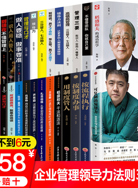 全套30册 企业管理类书籍稻盛和夫活法可复制的领导力樊登三分管人七分做人不懂带团队你就自己累狼性企业管理创业职场书籍畅销书