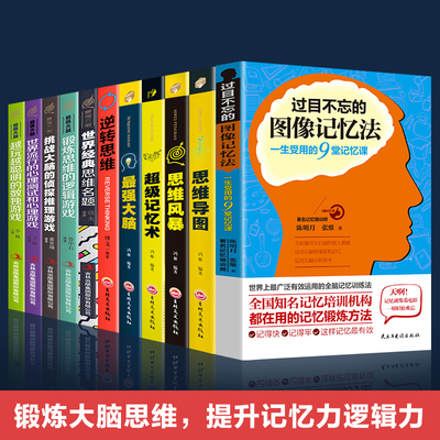 全11册 过目不忘的图像记忆法侦探推理游戏思维导图思维风暴正版超级记忆术 心理学与生活社会心理学心理学书籍