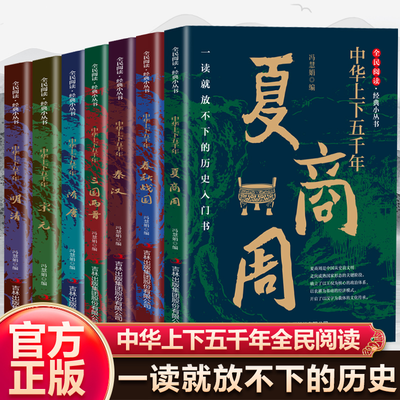 【全7册】中华上下五千年全民阅读知先辈智慧 晓民族历程 帮你轻松窥得历史全貌 以史为鉴得教育一读就放不下的历史入门书
