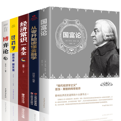 【正版全5册】从零开始读懂经济学国富论经济常识一本全博弈论西方经济学原理入门投资理财经济学基础知识宏观微观金融畅销书籍