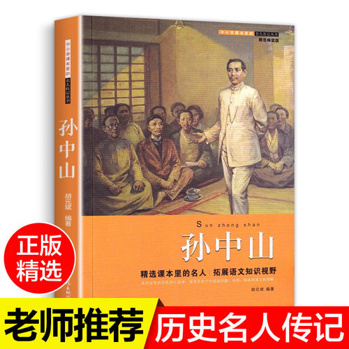 官方正版】孙中山的故事 孙中山传 孙中山画像 小学生书籍课外书传记选集 二年级三年级四年级五年级六年级阅读图书少儿名人传记