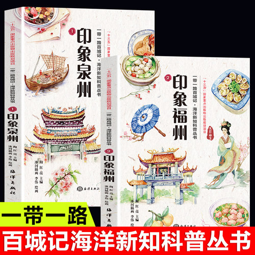 全2册印象福州+泉州 海洋新知科普丛书带你领略丝绸城市之美一百种风情一百幅花卷魅力丝绸多彩世界深刻领略一带一路海洋百科书籍