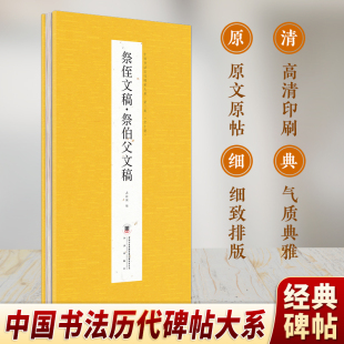 经折第三辑-祭侄文稿.祭伯父文稿 中国书法历代碑帖原文原贴高清印刷细致排版气质典雅中国书法经典初学者入门字帖毛笔法帖碑帖