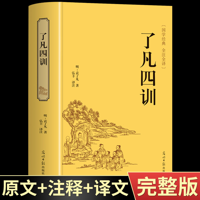【精装正版】了凡四训精装版文言文白话文对照讲记自我修养修身治世哲学经典免费结缘净空法师功过格原文图书籍 畅销书排行榜