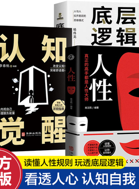 全3册人性+认知觉醒+底层逻辑 直面人性的真相我们吃过亏归根结底是不懂人性人性轻松操控人心探索人性奥秘真正的高手都是人性大师