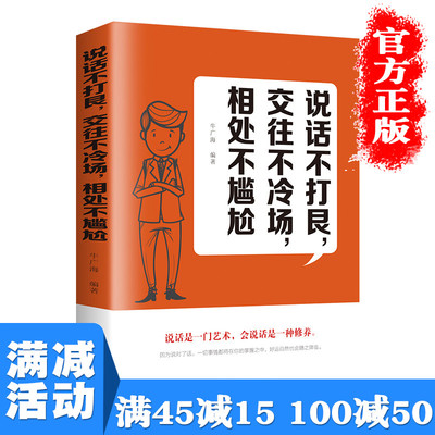 【多本优惠】说话不打艮交往不冷场相处不尴尬 怎样聊天不冷场说话技巧的书学说话之道说话的艺术说话心理学沟通技巧人际交往