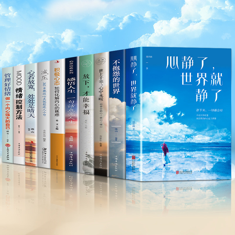 全套10册 心静了世界就静了+不抱怨的世界+静心 冥想指导适合每个心里有伤有故事的人留在心静的世界成长成长心理成功励志书畅销书