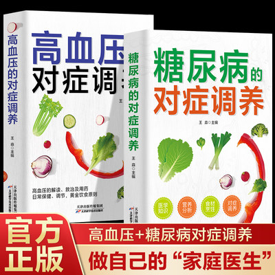 全2册】糖尿病高血压对症调养血糖控制一本通糖尿病食谱糖尿病饮食运动减糖生活控糖糖尿病书食疗养生书籍健康饮食糖尿病吃什么