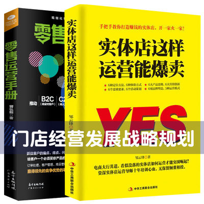【抖音同款】2册实体店这样运营能爆卖+零售运营手册实体店营销书籍门店经营品牌打造化妆品珠宝服装店超市便利店销售技巧话术心理
