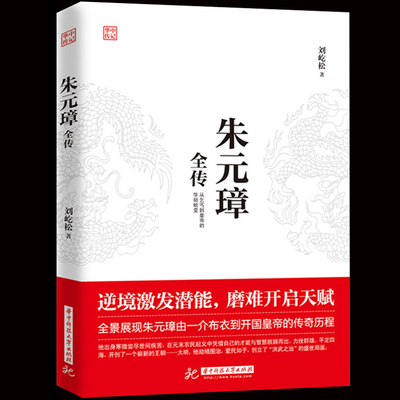 正版】朱元璋全传 刘屹松著 从乞丐到皇权之巅的成功逆袭人物传记皇帝王全传 中国历史古代人物帝王传记类书籍名人 历史传记畅销书