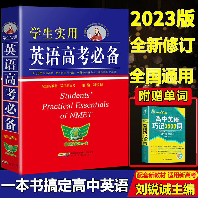 新版学生实用英语高考词典 高考高中英语词典刘锐诚词典英汉字典3500词语法词汇手册工具书高一高二高三总复习英语资料 书籍/杂志/报纸 中学教辅 原图主图