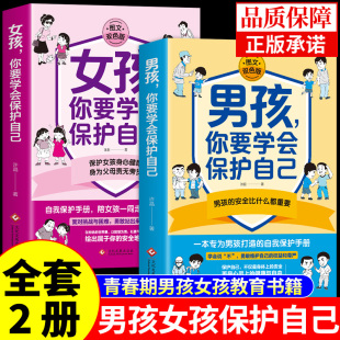 男孩 安全科普漫画书呵护身体健康警惕校园隐患远离生命威胁 女孩你要学会保护 给孩子 应对户外风险 自己全彩漫画版 全2册