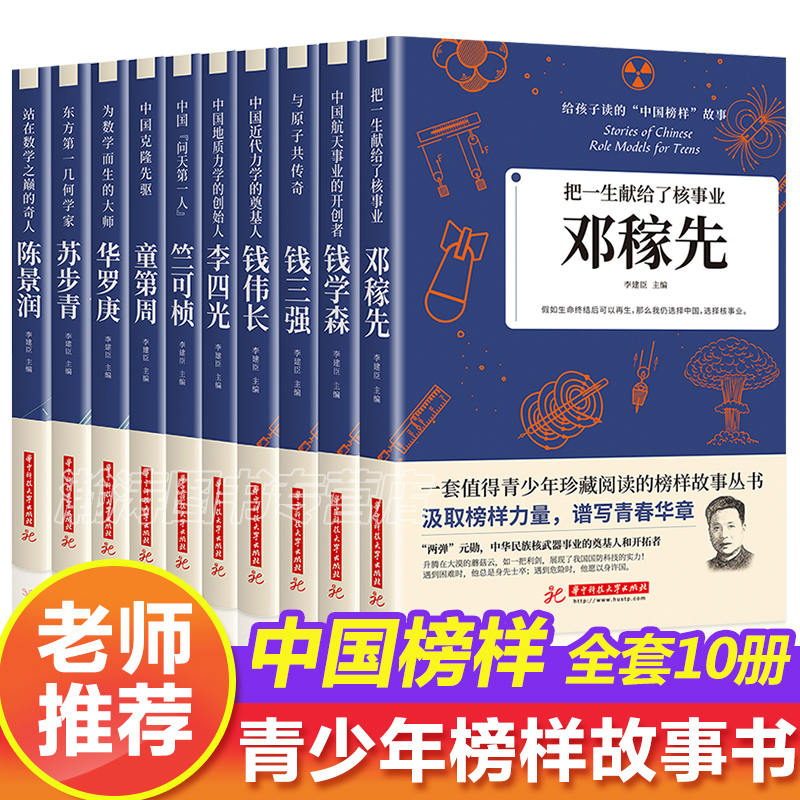 全10册给孩子读的中国榜样故事中华先锋人物邓稼先钱学森竺可桢李四光钱伟长苏步青童第周华罗庚陈景润钱三强儿童文学人物传记书 书籍/杂志/报纸 儿童文学 原图主图