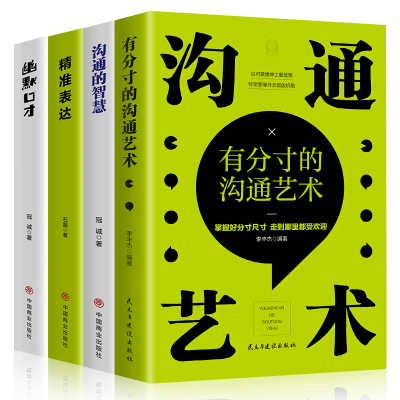正版4册 精准表达幽默口才沟通的智慧有分寸的沟通艺术说话人际交往心理学回话的技术 提高情商社交沟通销售技巧和话术口才书籍