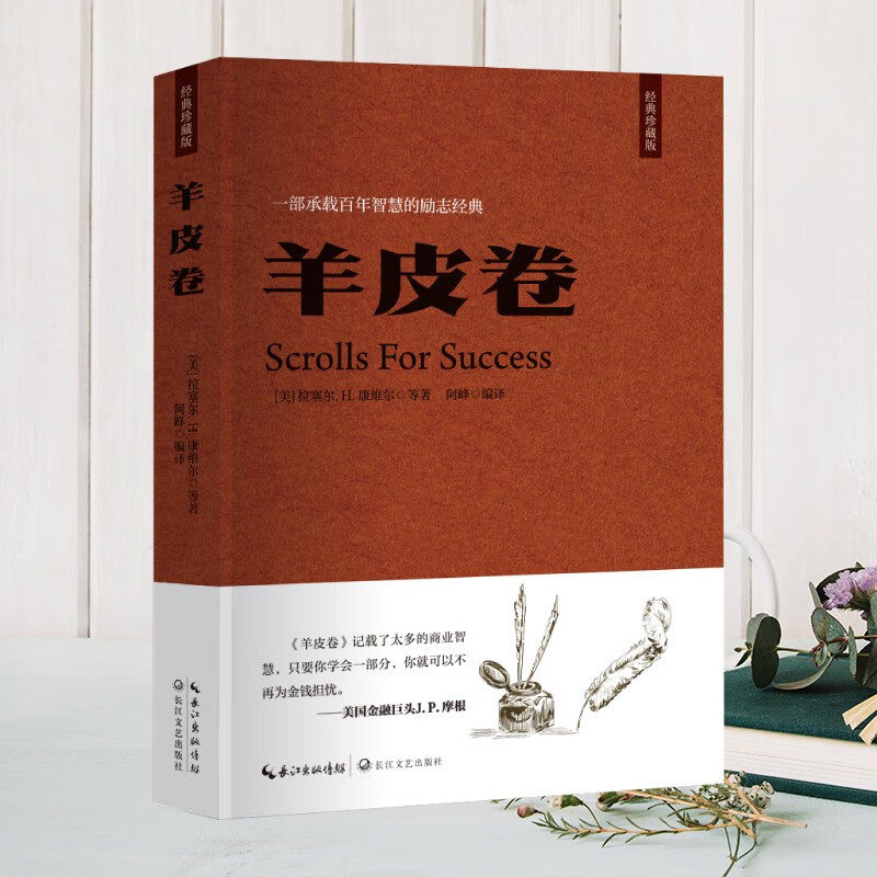 羊皮卷 经典珍藏版世界上伟大的励志书推销员 人类成功史上伟大的传奇经典送给青少年的成功励志书籍青春励志自我提高