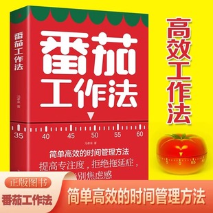 科学时间管理术简单高效 25分钟高效专注5分钟休息 时间管理方法提高专注力拒绝拖延症告别焦虑感书籍 番茄工作法正版 认准正版