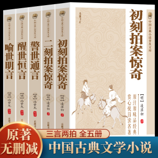 原著无删减 全套5册三言二拍喻世明言警世通言醒世恒言初刻拍案惊奇二刻拍案惊奇冯梦龙凌濛初原著国学经典 文学小说三言两拍全集