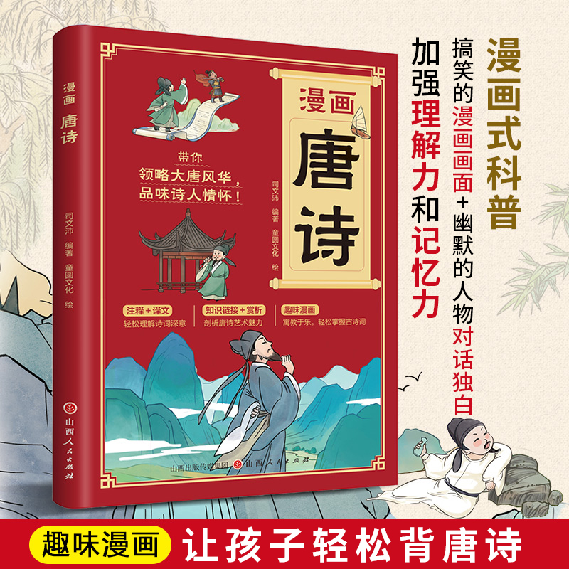 漫画唐诗 趣味漫画让孩子轻松背唐诗加强孩子理解了和记忆力搞笑的漫画画面和幽默的人物对话独白150首古诗名作领略大唐风华