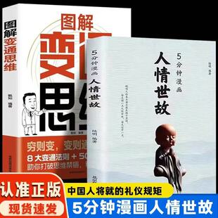 沟通为人处世社交学会酒桌饭桌职场高情商沟通说场面话书籍高情商智慧沟通技巧书 五分钟每天懂一点中国式 全2册人情世故 变通思维