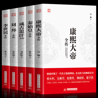 正版】中国古代皇帝全5册 康熙大帝+朱元璋+刘邦+李世民+成吉思汗全传 历史古代人物传记书籍名人中华上下五千年传记历史畅销书籍