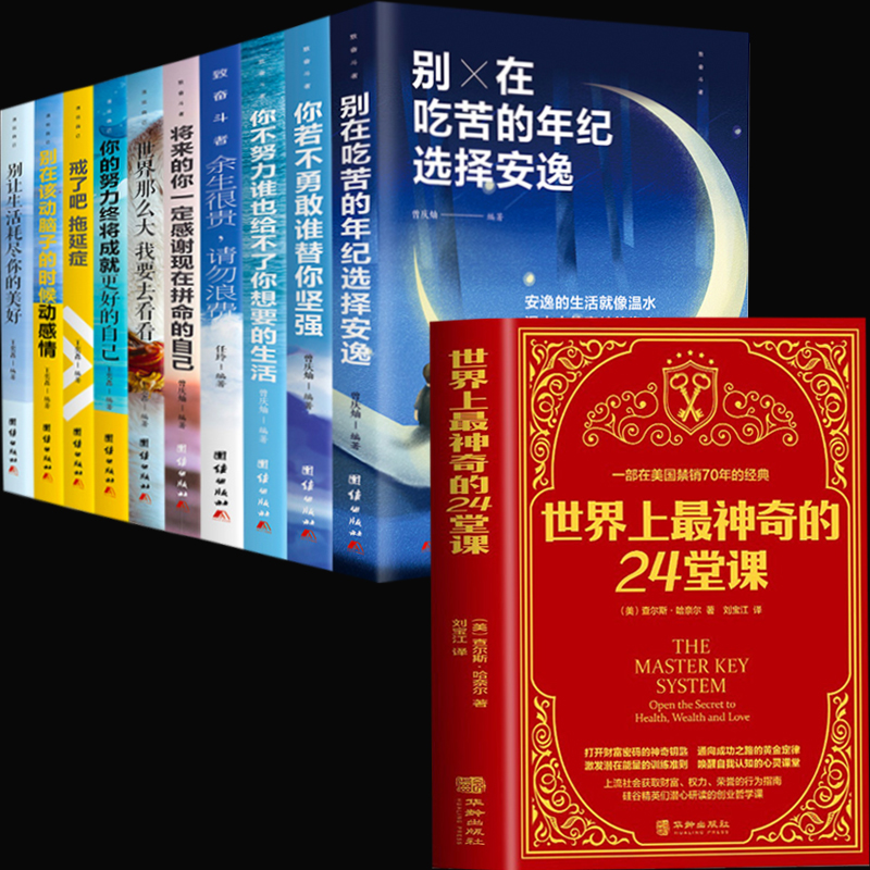 正版包邮】全11册 世界上神奇的24堂课+你不努力谁也给不了你想要的生活大全集成功励志心理学职场书籍正能量青春文学