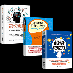 社会心理学 心理学与生活 图像记忆法 全3册 超级记忆术 超级记忆力记忆宫殿过目不忘 高情商聊天心理学入门级心理学书籍