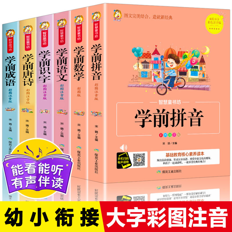 学前班 幼小衔接教材全套6册 学前识字数学成语唐诗语文升一年级衔接拼音基础训练神器幼儿园书籍 大班儿童读物启蒙早教快读600字