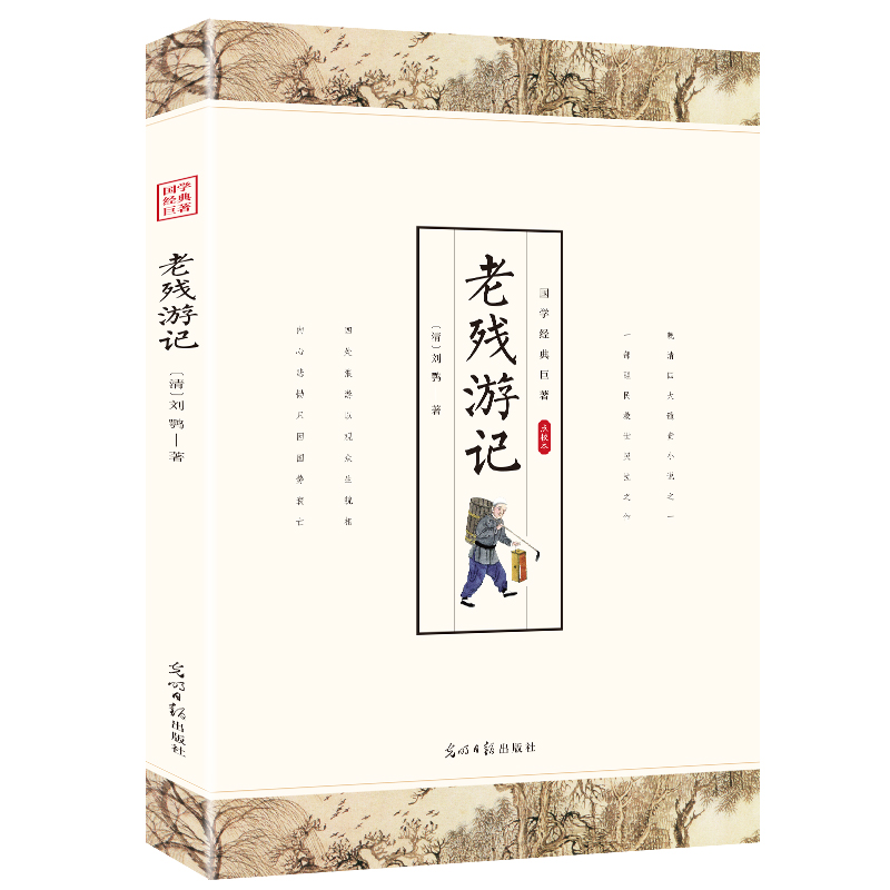老残游记 正版书籍 晚清刘鹗著作国学典藏书系珍藏版原文注释译文中华古代经典文学名著晚清谴责小说代表作古典历史小说集畅销书籍