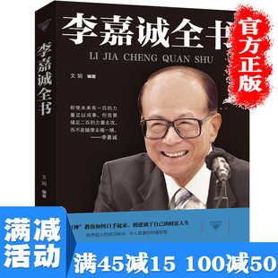 【多本优惠】李嘉诚全书人生智慧成功没有偶然李嘉诚人物自传记做人经商之道管理日志经济人物发家致富秘诀谈投资图书籍 畅销书