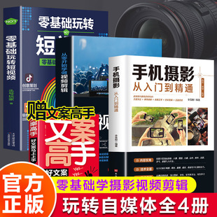 全4册手机摄影从入门到精通从零开始学做视频剪辑入门短视频营销创意文案教材拍照光与构图技巧人物儿童自然风景旅游入门基础书籍