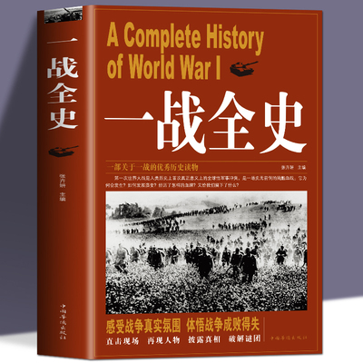 一战全史 第一次世界大战全纪录人类起源政治艺术经典战役战术历史战争形势和军事策略战略形式战术军事书籍